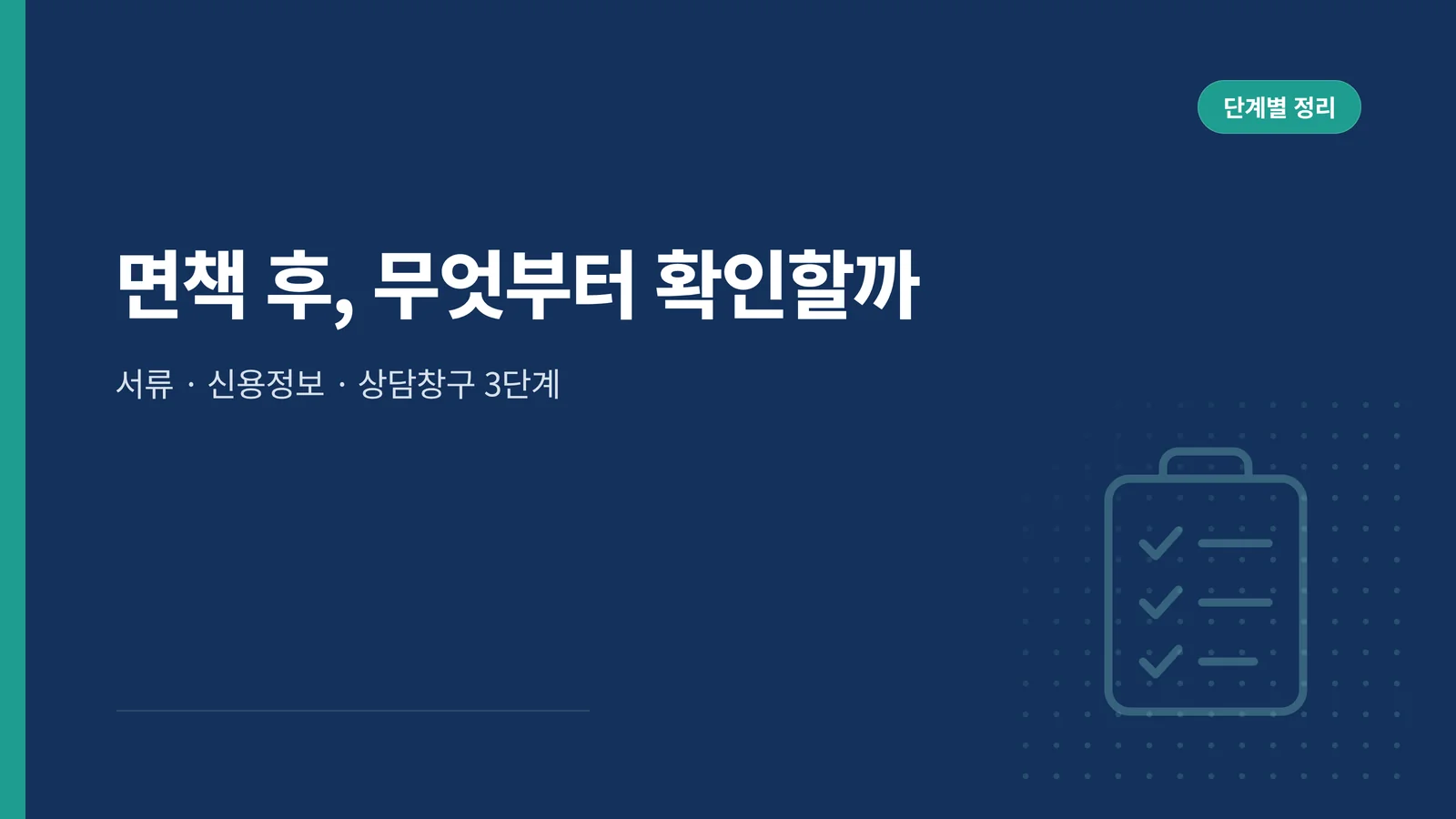 면책 후 서류·신용정보·상담창구 3단계 확인 순서 안내 카드