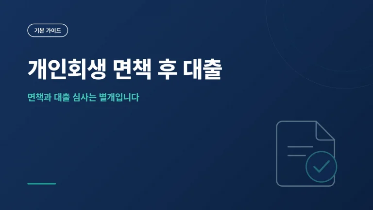 개인회생 면책 후 대출 썸네일