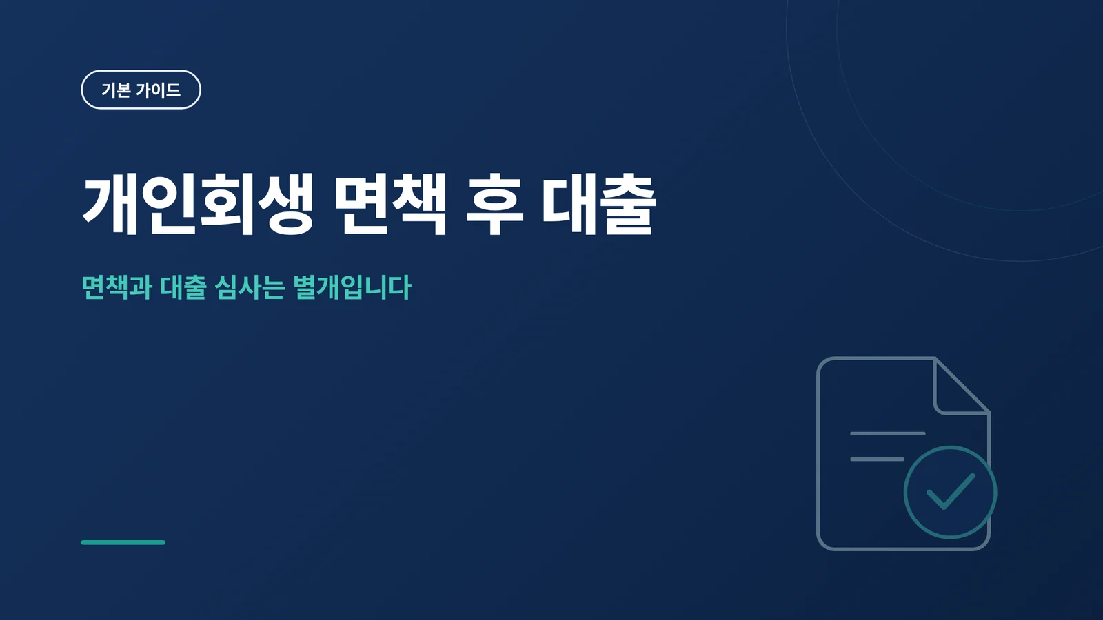 개인회생 면책 후 대출