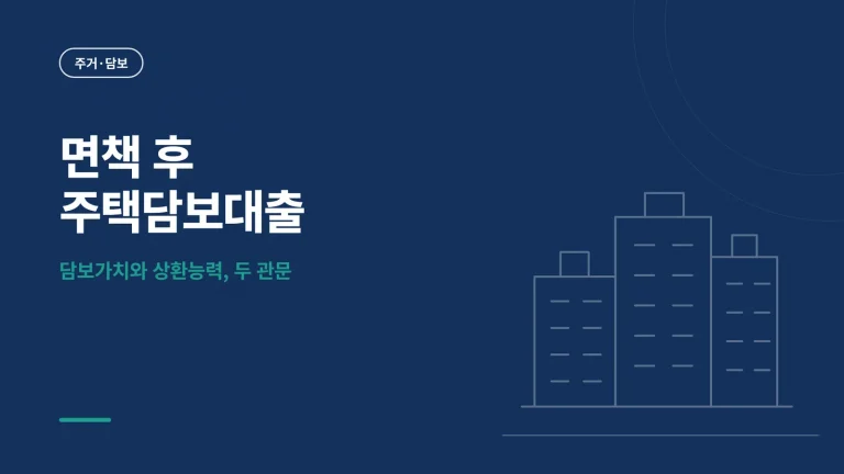 개인회생 면책 후 주택담보대출 썸네일