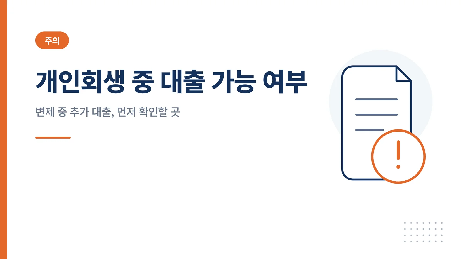 개인회생 중 대출 가능 여부
