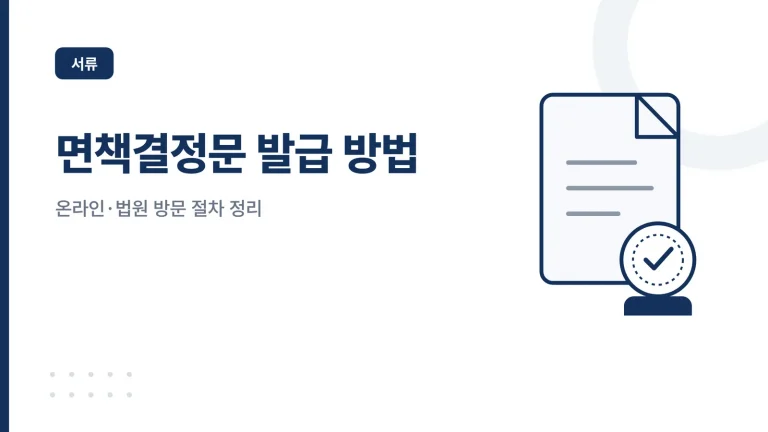 개인회생 면책결정문 발급 방법 썸네일