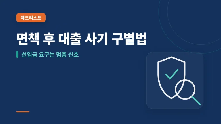면책 후 대출 사기 구별법 썸네일
